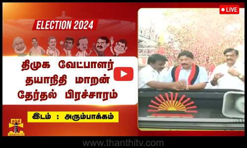 🔴LIVE : மத்திய சென்னை திமுக வேட்பாளர் தயாநிதி மாறன் தேர்தல் பிரச்சாரம் | நேரலை காட்சிகள்