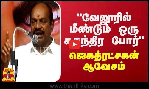 வேலூரில் மீண்டும் ஒரு சுதந்திர போர் - ஜெகத்ரட்சகன் ஆவேசம்