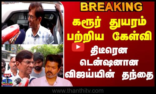 Vijay | Karur Stampede | கரூர் துயரம் பற்றிய கேள்வி - திடீரென டென்ஷனான விஜய்யின் தந்தை