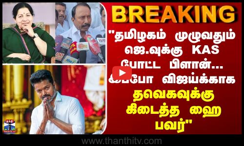 TVK | தமிழகம் முழுவதும் ஜெ.வுக்கு KAS போட்ட பிளான்...இப்போ விஜய்க்காக - தவெகவுக்கு கிடைத்த ஹை பவர்