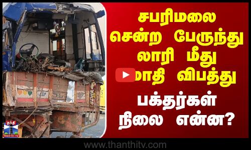 சபரிமலை சென்ற பேருந்து லாரி மீது மோதி விபத்து - பக்தர்கள் நிலை என்ன?