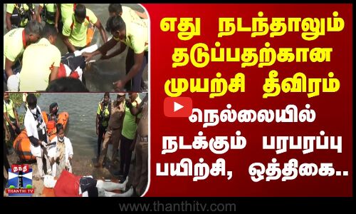 எது நடந்தாலும் தடுப்பதற்கான முயற்சி தீவிரம் - நெல்லையில் நடக்கும் பரபரப்பு பயிற்சி, ஒத்திகை..