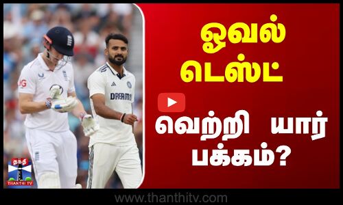 ஓவல் டெஸ்ட்  வெற்றி யார் பக்கம்?