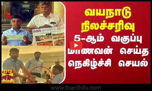 வயநாடு நிலச்சரிவு.. 5-ஆம் வகுப்பு மாணவன் செய்த நெகிழ்ச்சி செயல்