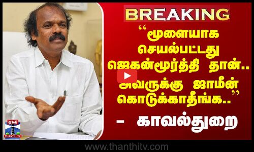 Poovai Jagan Moorthy | ``மூளையாக செயல்பட்டது ஜெகன்மூர்த்தி தான்.. அவருக்கு ஜாமீன் கொடுக்காதீங்க..’’