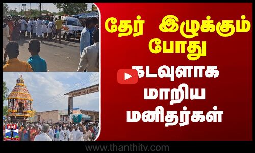 தேர் இழுக்கும் போது மனிதர்கள் செய்த `கடவுள்’ செயல்