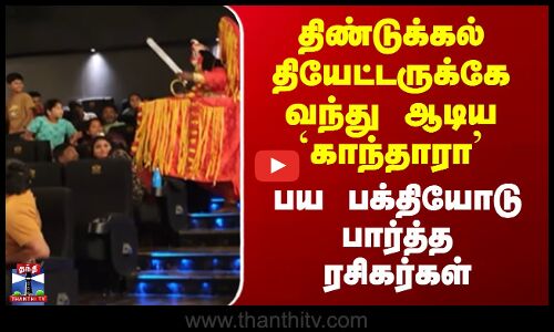 Dindigul Kantara | திண்டுக்கல் தியேட்டருக்கே வந்து ஆடிய `காந்தாரா’ - பய பக்தியோடு பார்த்த ரசிகர்கள்