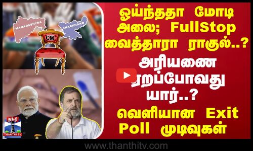 அரியணை ஏறப்போவது யார்..? - வெளியான மகாராஷ்டிரா, ஜார்கண்ட் Exit Poll முடிவுகள்
