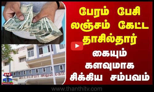 Salem | Bribe | பேரம் பேசி லஞ்சம் கேட்ட தாசில்தார் | கையும் களவுமாக சிக்கிய அதிர்ச்சி சம்பவம்