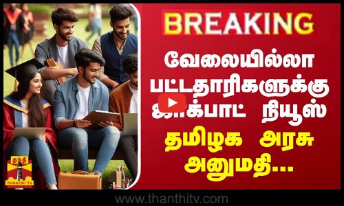 #BREAKING || வேலையில்லா பட்டதாரிகளுக்கு ஜாக்பாட் நியூஸ்  - தமிழக அரசு அனுமதி...