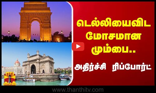 டெல்லியைவிட மோசமான மும்பை.. அதிர்ச்சி ரிப்போர்ட்