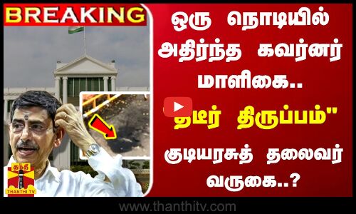 #BREAKING | ஒரு நொடியில் அதிர்ந்த கவர்னர் மாளிகை.. திடீர் திருப்பம் - குடியரசுத் தலைவர் வருகை..?