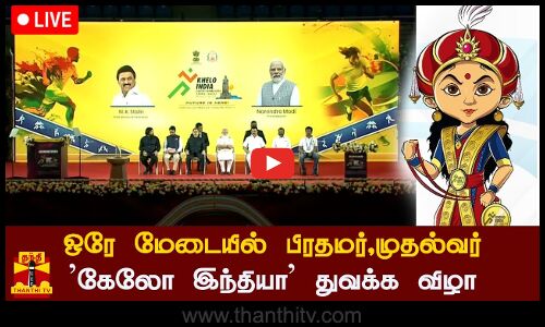 🔴 Live || கேலோ இந்தியா துவக்க விழா - பிரதமர் மோடி வருகை