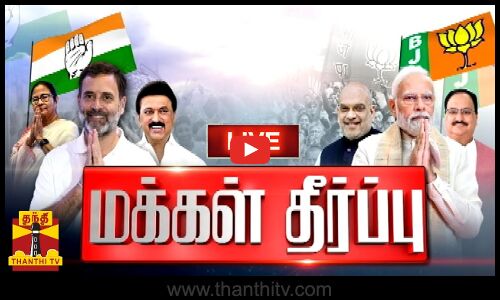 🔴LIVE : மக்கள் தீர்ப்பு | Election Results 2024 | Election Results