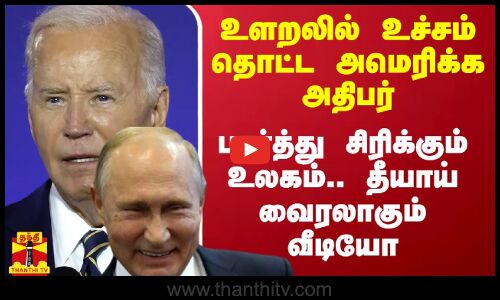 உளறலில் உச்சம் தொட்ட அமெரிக்க அதிபர்.. பார்த்து சிரிக்கும் உலகம்.. தீயாய் வைரலாகும் வீடியோ