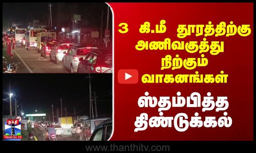 TrafficJam Dindigul || 3 கி.மீ தூரத்திற்கு அணிவகுத்து  நிற்கும் வாகனங்களால் ஸ்தம்பித்த  திண்டுக்கல்