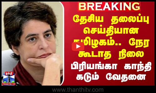 தேசிய தலைப்பு செய்தியான தமிழகம்.. நேர கூடாத நிலை.. பிரியங்கா காந்தி கடும் வேதனை