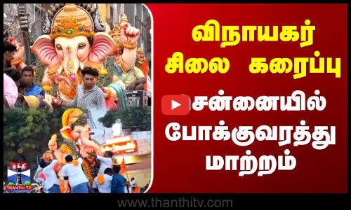 விநாயகர் சிலை கரைப்பு  சென்னையில் போக்குவரத்து மாற்றம்