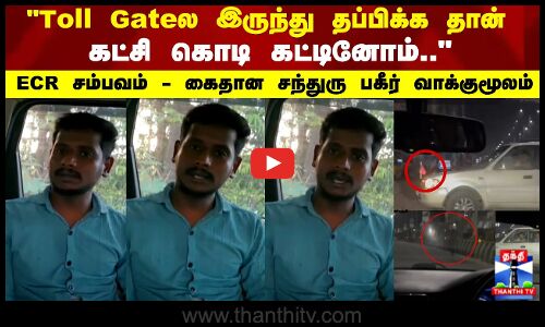 Toll Gateல இருந்து தப்பிக்க தான் கட்சி கொடி கட்டினோம்..  கைதான சந்துரு பகீர் வாக்குமூலம்