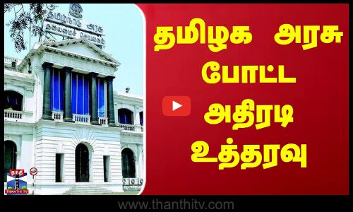தமிழக அரசு போட்ட அதிரடி உத்தரவு..