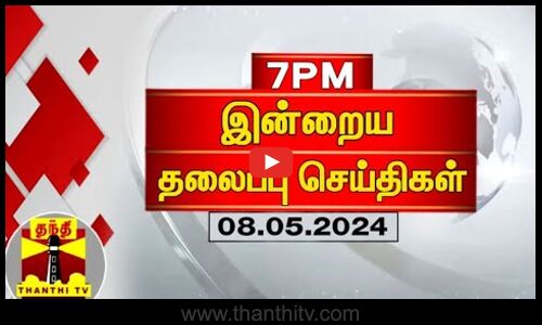 இன்றைய தலைப்பு செய்திகள் (08-05-2024) | 7 PM Headlines | Thanthi TV | Today Headlines
