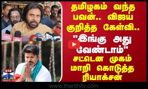 தமிழகம் வந்த பவன்..விஜய் குறித்த கேள்வி.. இங்கு அது வேண்டாம் - சட்டென முகம் மாறி கொடுத்த ரியாக்சன்