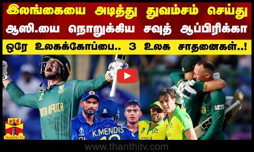 இலங்கையை துவம்சம் செய்து ஆஸி. ரெக்கார்டை நொறுக்கிய சவுத் ஆப்பிரிக்கா..  3 உலக சாதனைகள்..!