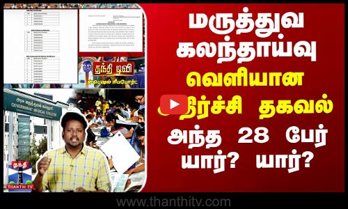 Education மருத்துவ கலந்தாய்வு -வெளியான அதிர்ச்சி தகவல்...அந்த 28 பேர் யார்? யார்?