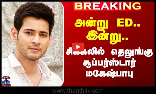 அன்று ED.. இன்று.. சிக்கலில் தெலுங்கு சூப்பர்ஸ்டார் மகேஷ்பாபு