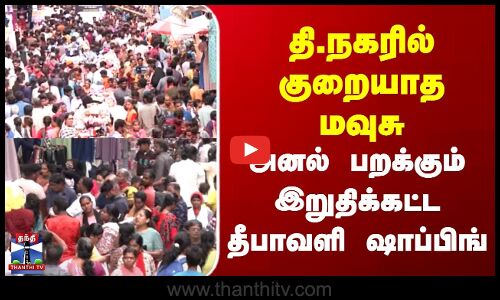 T.Nagar Shopping | தி.நகரில் குறையாத மவுசு | அனல் பறக்கும் இறுதிக்கட்ட தீபாவளி ஷாப்பிங்