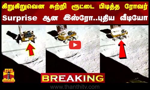 #BREAKING || கிறுகிறுவென சுற்றி ரூட்டை பிடித்த ரோவர்... Surprise ஆன இஸ்ரோ - புதிய வீடியோ