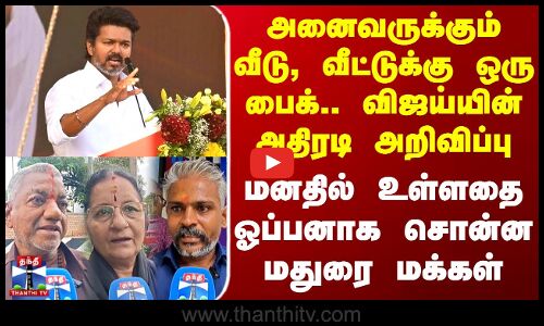 Thanthi Tv Street Interview | விஜய்யின் அதிரடி அறிவிப்பு - மனதில் உள்ளதை ஓப்பனாக சொன்ன மதுரை மக்கள்