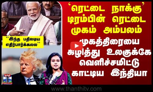 டிரம்பின் ரெட்டை முகம் அம்பலம்- முகத்திரையை கிழித்து உலகுக்கே காட்டிய இந்தியா