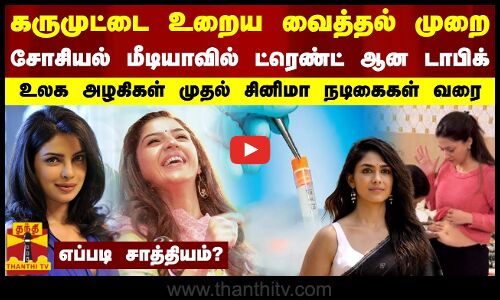 கருமுட்டை உறைய வைத்தல் முறை.. சோசியல் மீடியாவில் ட்ரெண்ட் ஆன டாபிக்.. உலக அழகிகள் முதல் சினிமா நடிகைகள் வரை