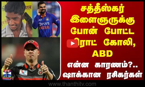 சத்தீஸ்கர் இளைஞருக்கு போன் போட்ட விராட் கோலி, ABD - என்ன காரணம்?.. ஷாக்கான ரசிகர்கள்