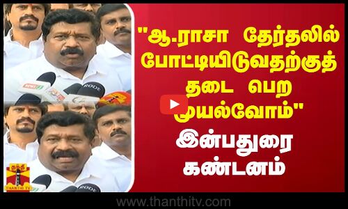 ஆ.ராசா தேர்தலில்  போட்டியிடுவதற்குத்  தடை  பெற முயல்வோம் - இன்பதுரை  கண்டனம்
