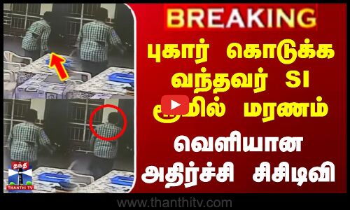 Kovai Police Station Issue Cctv | புகார் கொடுக்க வந்தவர் SI ரூமில் மரணம் -வெளியான அதிர்ச்சி சிசிடிவி