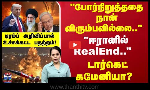 ஈரானில் RealEnd.. டார்கெட் கமேனியா? டிரம்ப் அறிவிப்பால் உச்சக்கட்ட பதற்றம்!