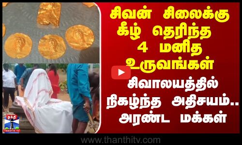 Lord Sivan | சிவன் சிலைக்கு கீழ் தெரிந்த 4 மனித உருவங்கள் - சிவாலயத்தில் நிகழ்ந்த அதிசயம்