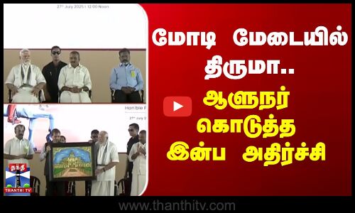 மோடி மேடையில் திருமா.. ஆளுநர் கொடுத்த இன்ப அதிர்ச்சி