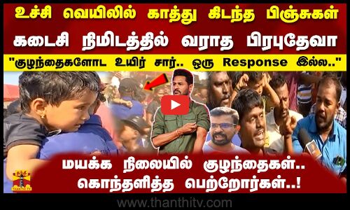 உச்சி வெயிலில் காத்து கிடந்த பிஞ்சுகள்.. கடைசி நிமிடத்தில் வராத பிரபுதேவா! கொந்தளித்த பெற்றோர்கள்..!