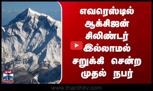 Mount Everest | எவரெஸ்டில் ஆக்சிஜன் சிலிண்டர் இல்லாமல் சறுக்கி சென்ற முதல் நபர்