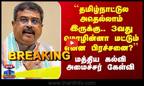 Dharmendra Pradhan | ``3வது மொழின்னா மட்டும் என்ன பிரச்சனை?’’ - மத்திய கல்வி அமைச்சர் கேள்வி