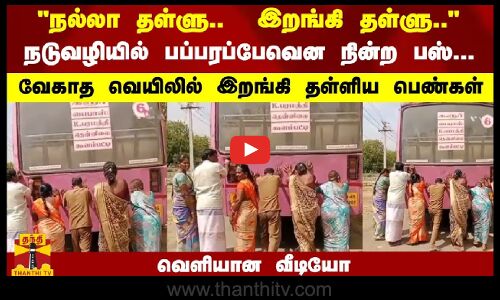 நடுவழியில் நின்ற பஸ்... வேகாத வெயிலில் இறங்கி தள்ளிய பெண்கள்... வெளியான வீடியோ