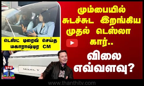 மும்பையில் சுடச்சுட இறங்கிய முதல் Tesla Car அறிமுகம் - டெஸ்ட் டிரைவ் செய்த மகாராஷ்டிர CM
