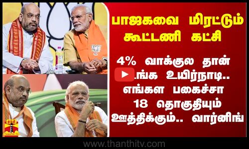 பாஜகவை மிரட்டும் கூட்டணி கட்சி.. 4% வாக்குல தான் உங்க உயிர்நாடி.. எங்கள பகைச்சா 18 தொகுதியும் ஊத்திக்கும்.. எச்சரிக்கை