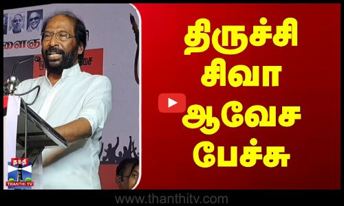 திருச்சி சிவா ஆவேச பேச்சு