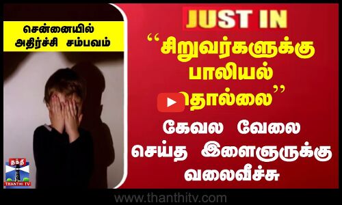 ``சிறுவர்களுக்கு பாலியல் தொல்லை’’ கேவல வேலை செய்த இளைஞருக்கு வலைவீச்சு