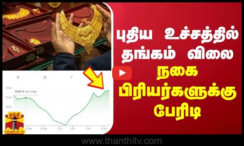 புதிய உச்சத்தில் தங்கம் விலை.. நகை பிரியர்களுக்கு பேரிடி