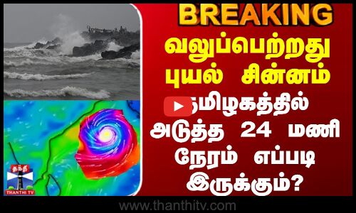Today Rain Update | வலுப்பெற்றது புயல் சின்னம் - தமிழகத்தில் அடுத்த 24 மணி நேரம் எப்படி இருக்கும்?